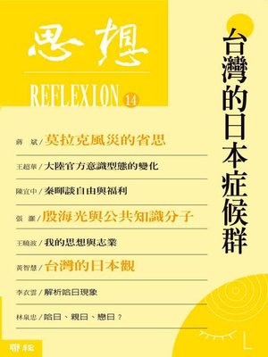 cover image of 台灣的日本症候群(思想14)
